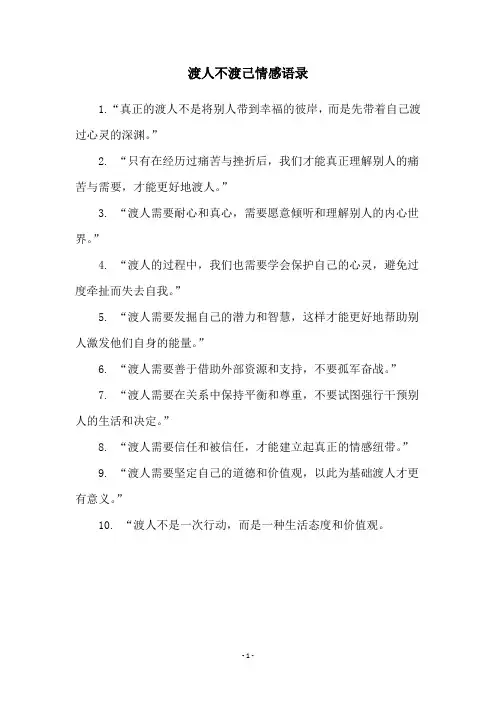 渡人不渡己情感语录