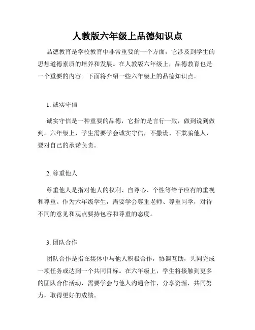 人教版六年级上品德知识点