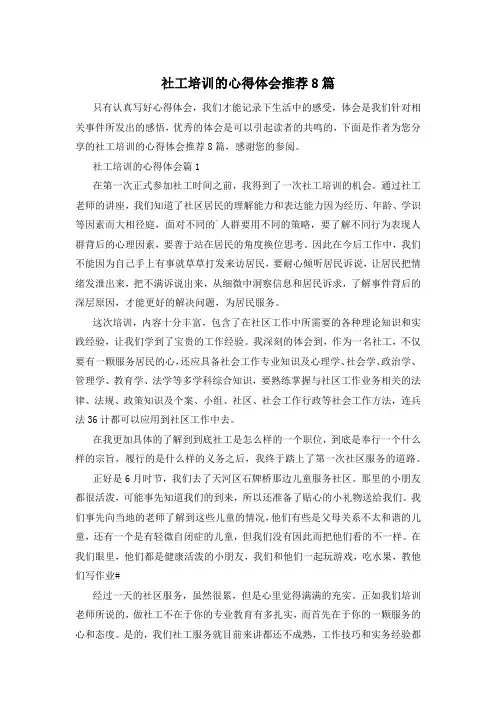 社工培训的心得体会推荐8篇