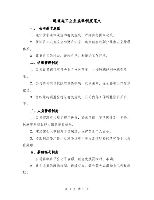 建筑施工企业规章制度范文(3篇)