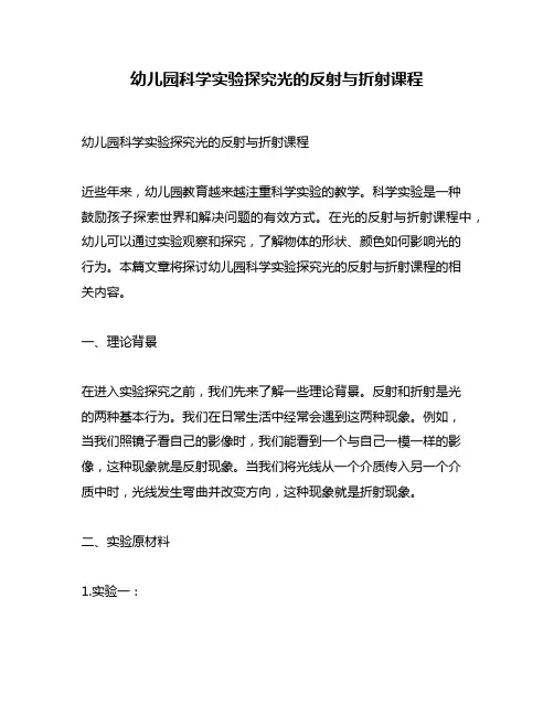 幼儿园科学实验探究光的反射与折射课程