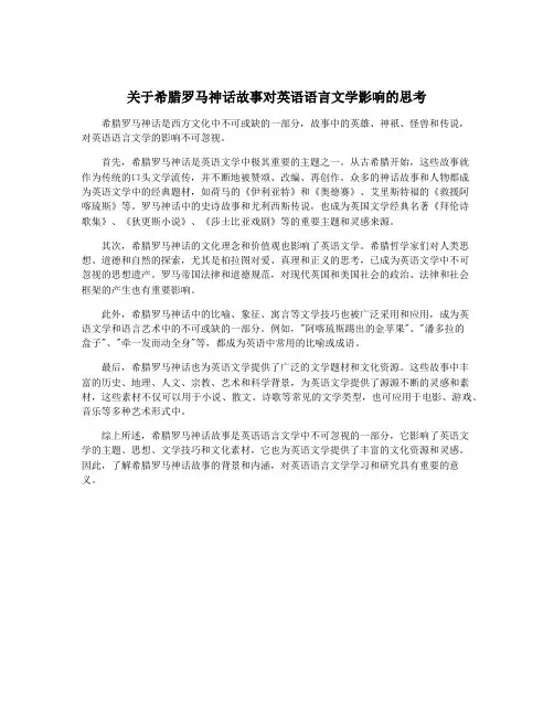 关于希腊罗马神话故事对英语语言文学影响的思考