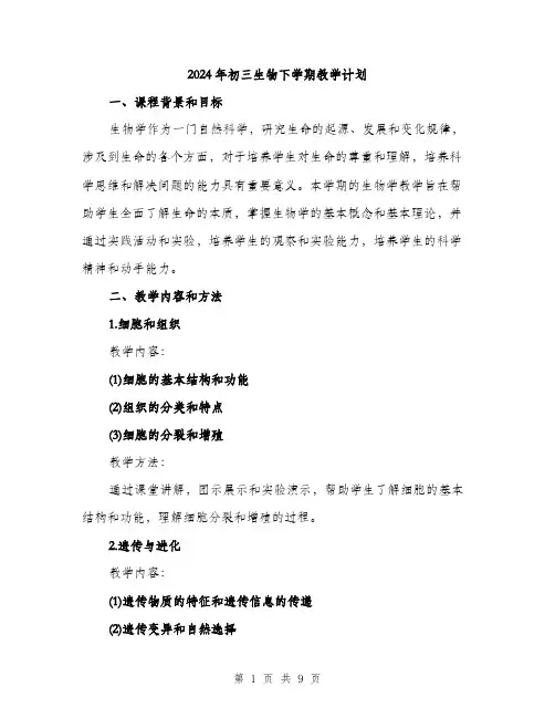 2024年初三生物下学期教学计划(2篇)