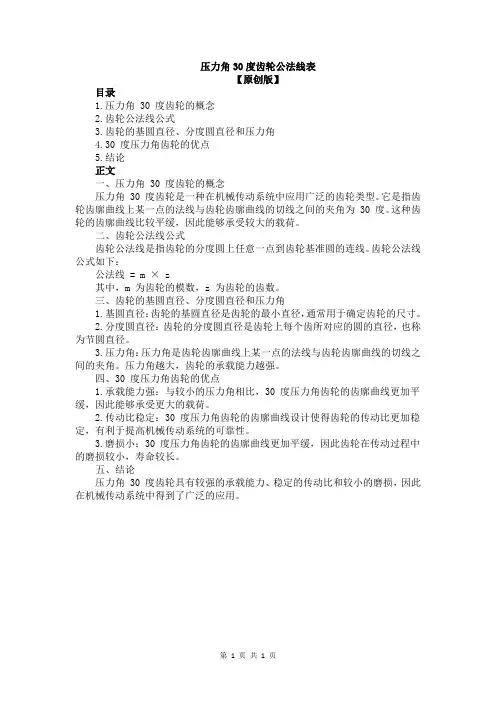 压力角30度齿轮公法线表