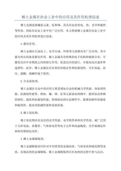 稀土金属在冶金工业中的应用及其作用机理综述