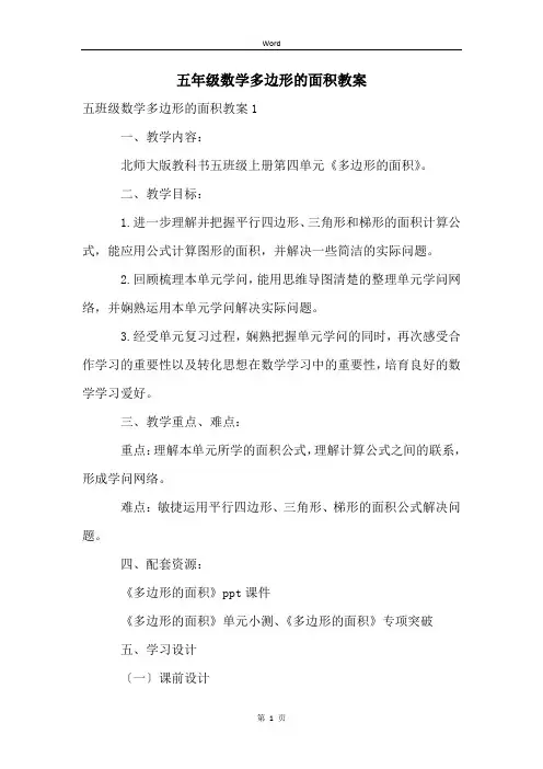 五年级数学多边形的面积教案