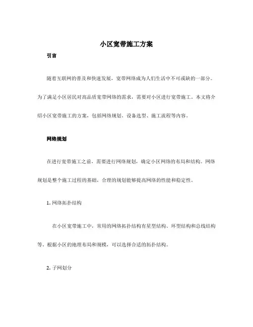 小区宽带施工方案