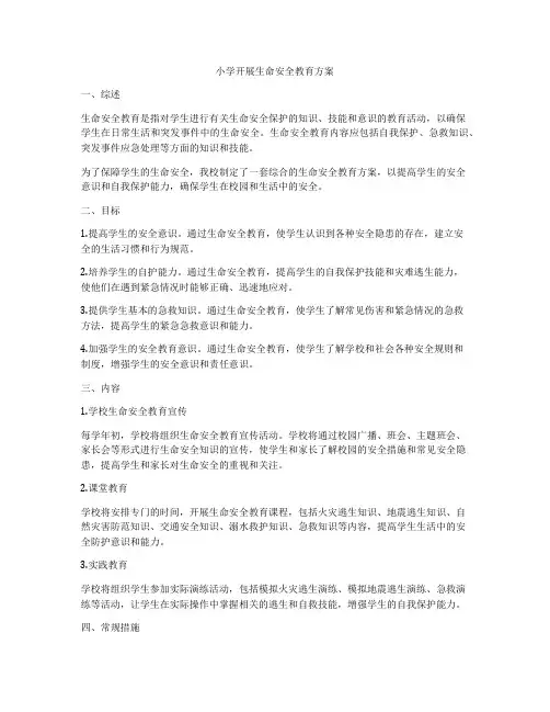 小学开展生命安全教育方案