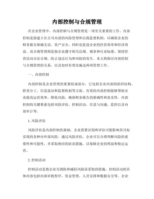 内部控制与合规管理