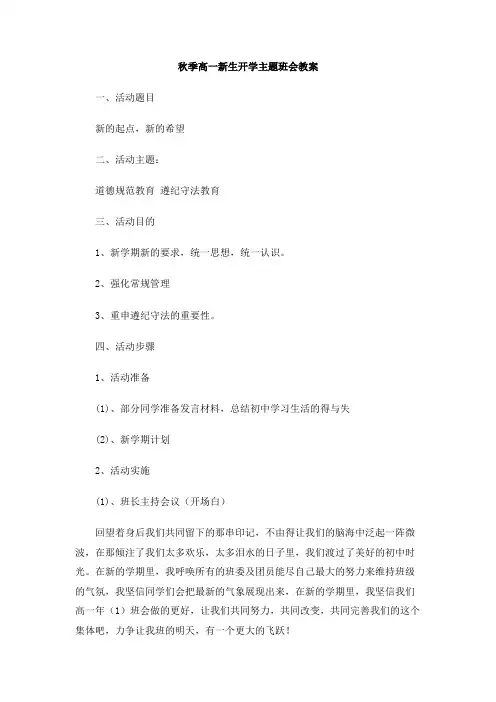 秋季高一新生开学主题班会教案
