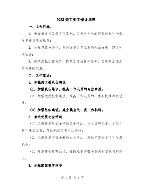 2023关工委工作计划表