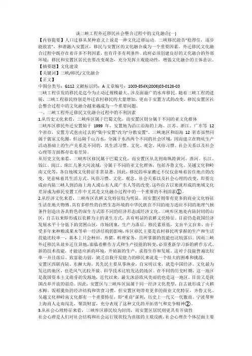 谈三峡工程外迁移民社会整合过程中的文化融合(一)