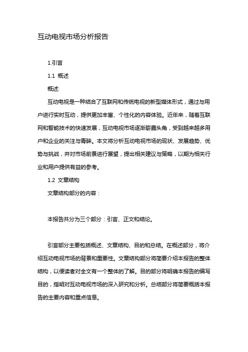 互动电视市场分析报告