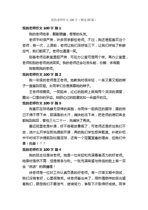 我的老师作文100字（精选85篇）