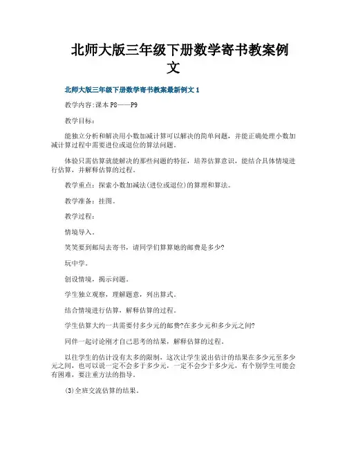 北师大版三年级下册数学寄书教案例文