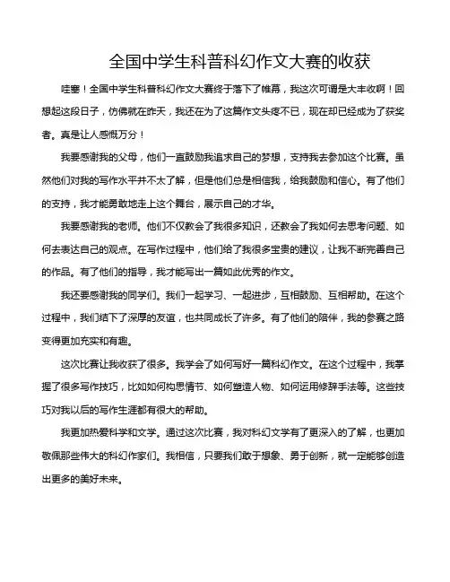 全国中学生科普科幻作文大赛的收获