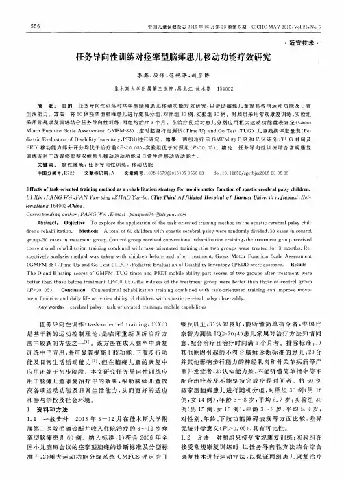 任务导向性训练对痉挛型脑瘫患儿移动功能疗效研究
