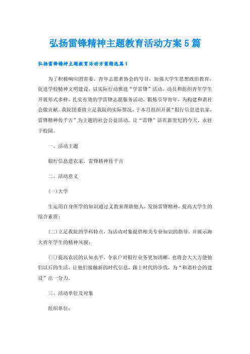 弘扬雷锋精神主题教育活动方案5篇