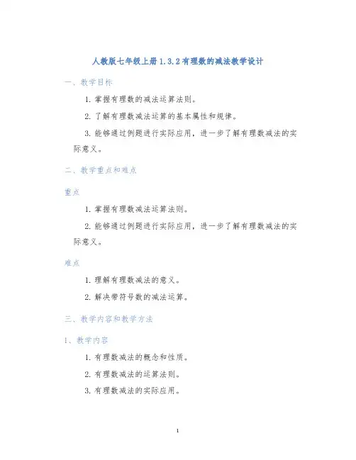 人教版七年级上册1.3.2有理数的减法教学设计