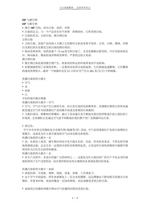 GMP与微生物--GMP培训资料