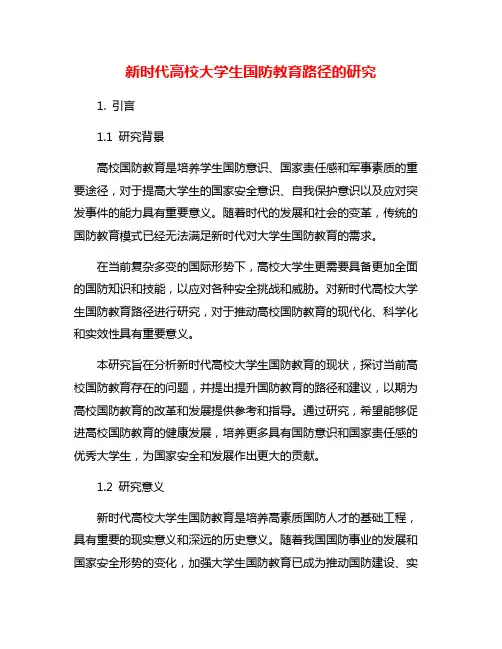 新时代高校大学生国防教育路径的研究