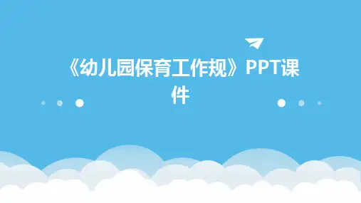 《幼儿园保育工作规》PPT课件