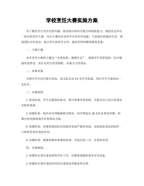 学校烹饪大赛实施方案