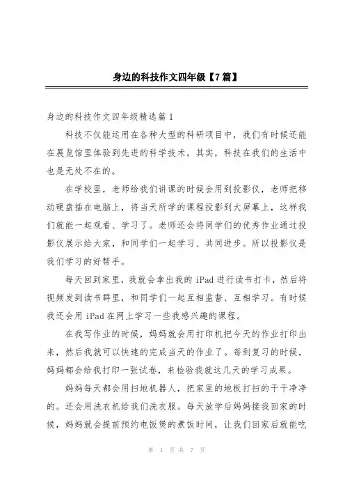 身边的科技作文四年级【7篇】