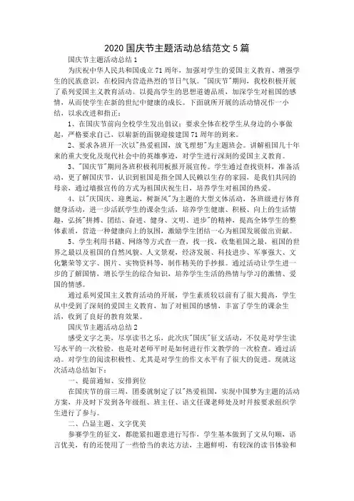 2020国庆节主题活动总结范文5篇