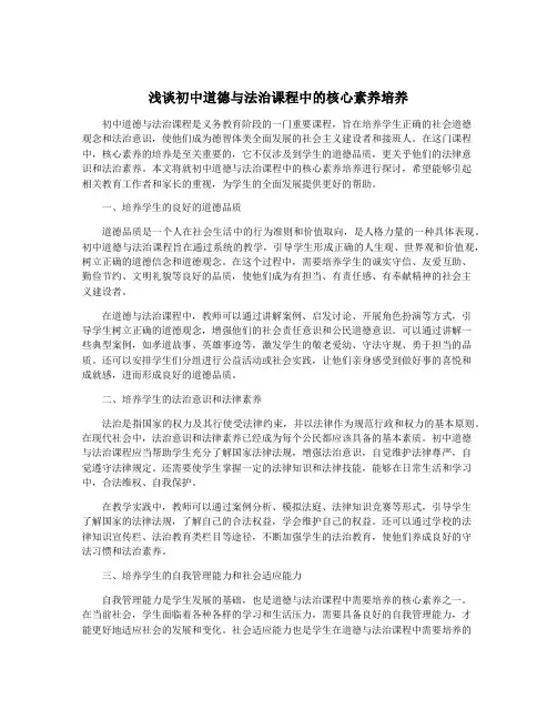 浅谈初中道德与法治课程中的核心素养培养