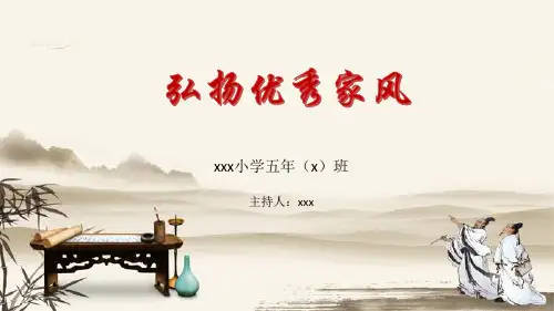 弘扬优秀家风-五下