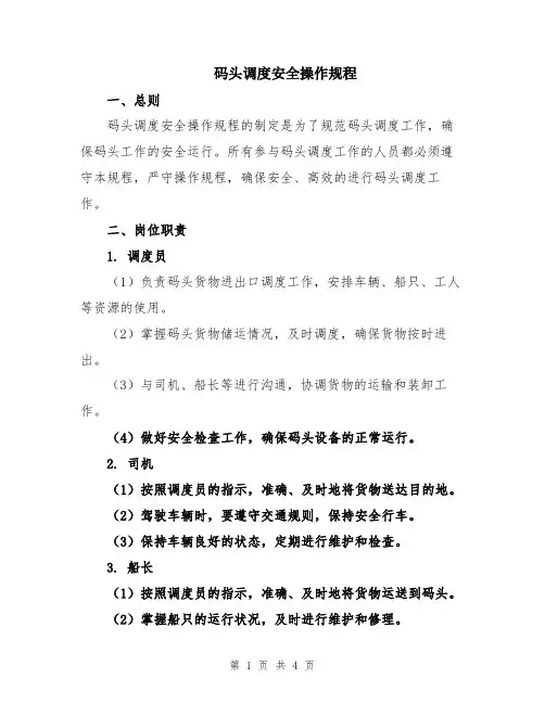 码头调度安全操作规程
