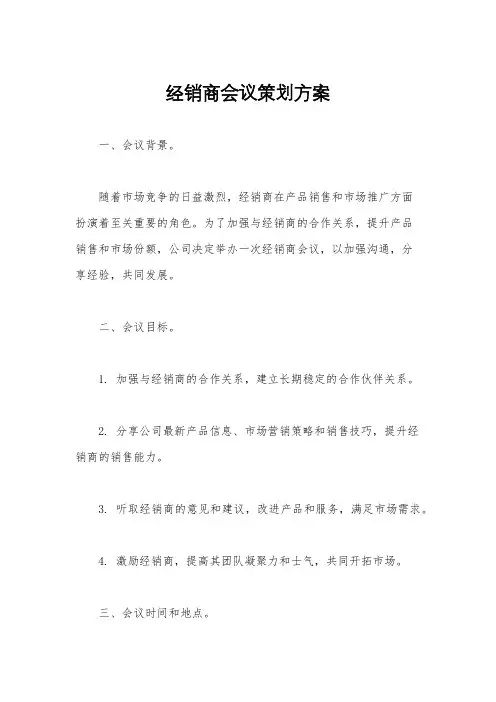 经销商会议策划方案