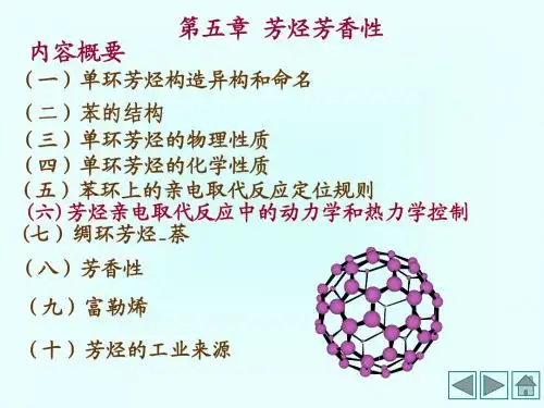 第五章 芳烃