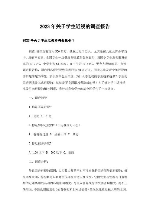 2023年关于学生近视的调查报告