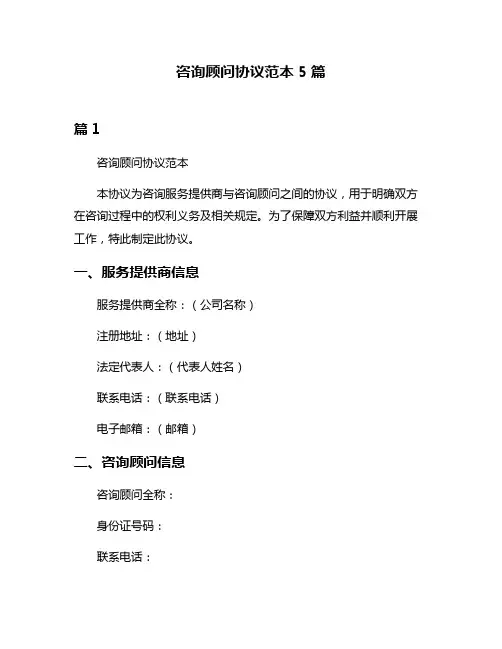 咨询顾问协议范本5篇