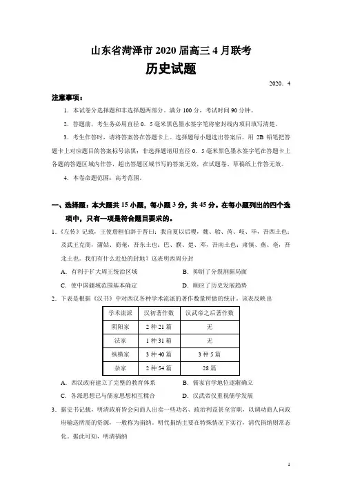 山东省菏泽市2020届高三4月联考历史试题(word版)