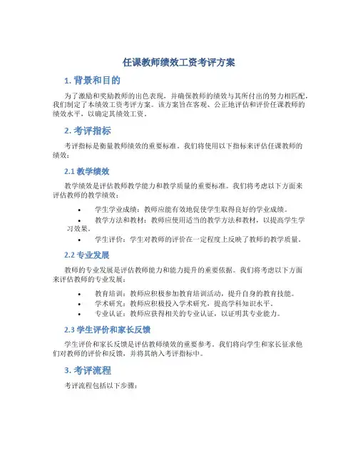 任课教师绩效工资考评方案