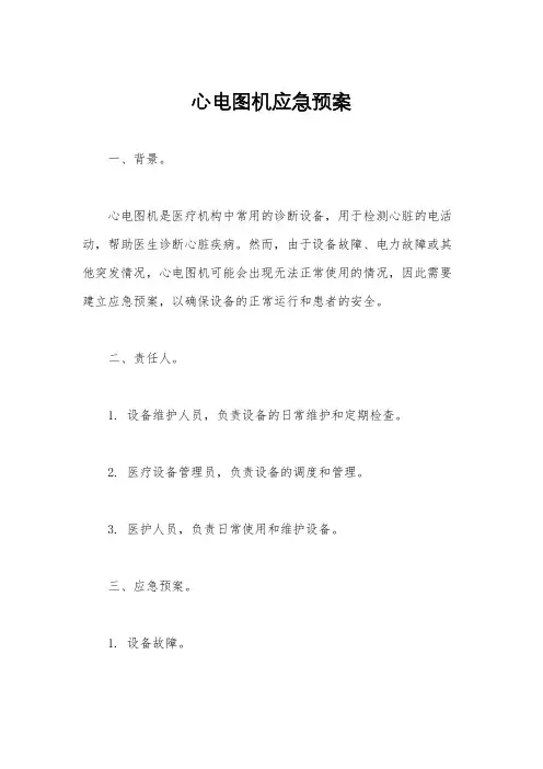 心电图机应急预案