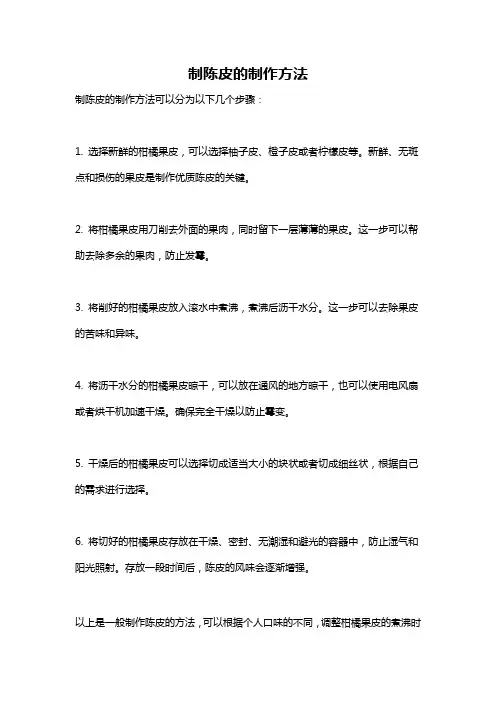 制陈皮的制作方法