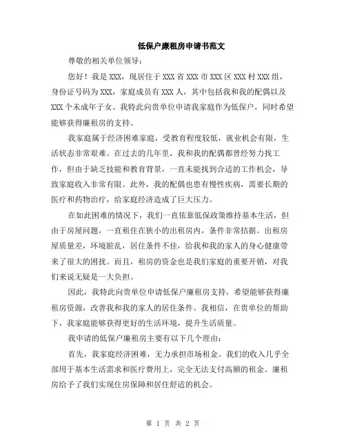 低保户廉租房申请书范文