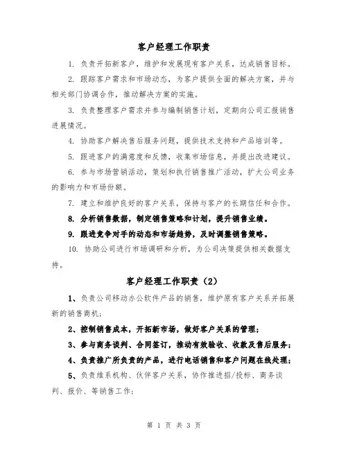 客户经理工作职责（3篇）