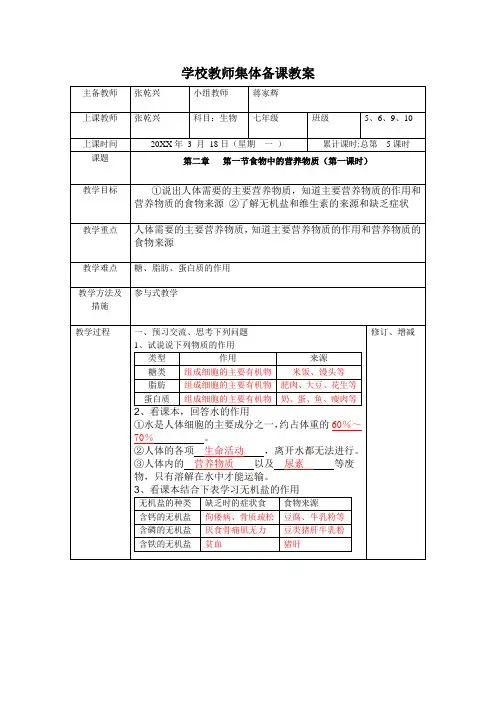 人教版七下第一节《食物中的营养物质》word教案