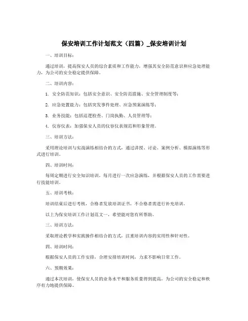 保安培训工作计划范文(四篇)_保安培训计划