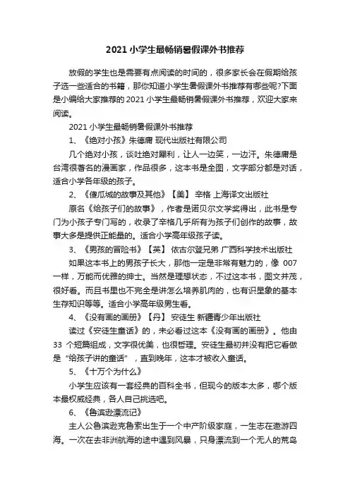 2021小学生最畅销暑假课外书推荐