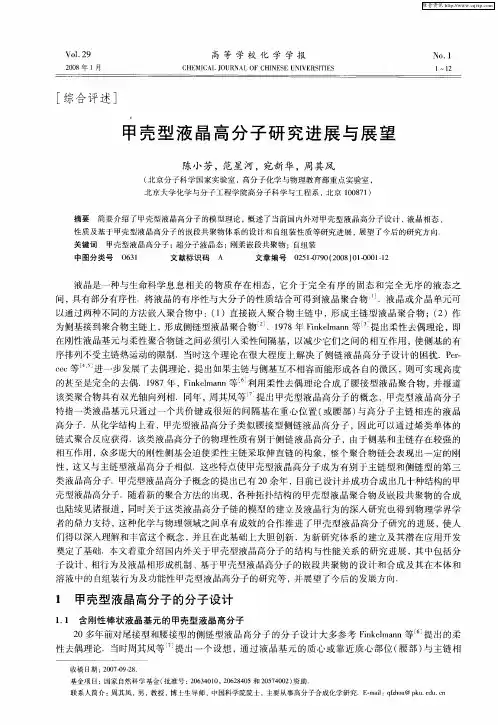 甲壳型液晶高分子研究进展与展望