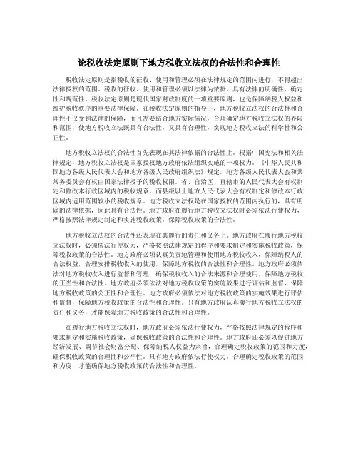 论税收法定原则下地方税收立法权的合法性和合理性