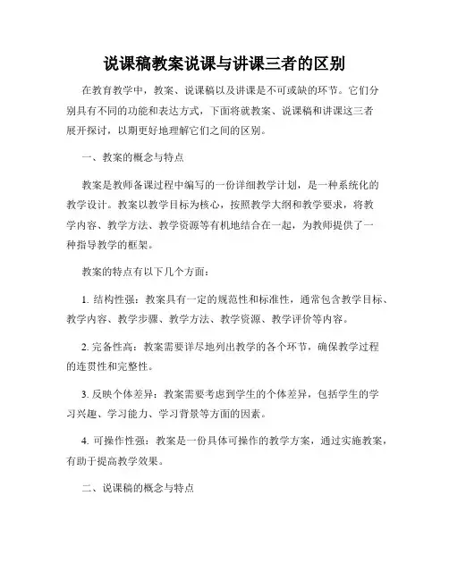 说课稿教案说课与讲课三者的区别