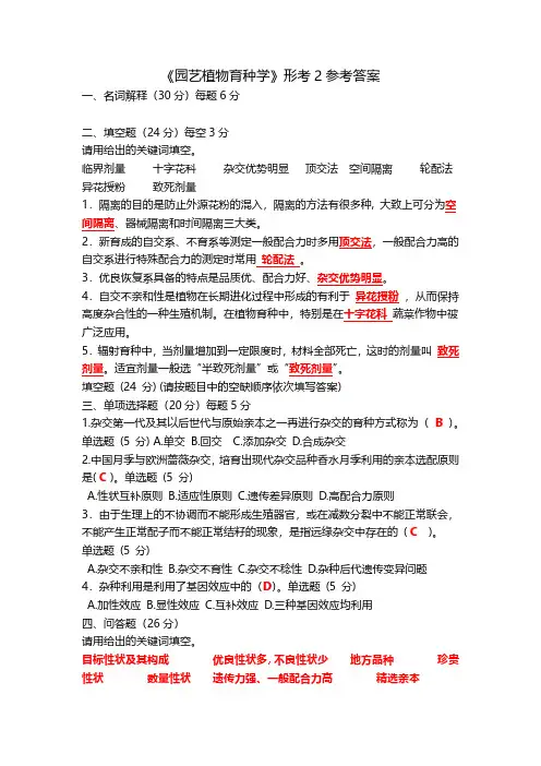 《园艺植物育种学》形考2参考答案