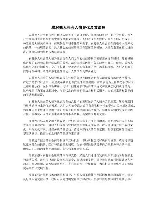 农村熟人社会人情异化及其治理